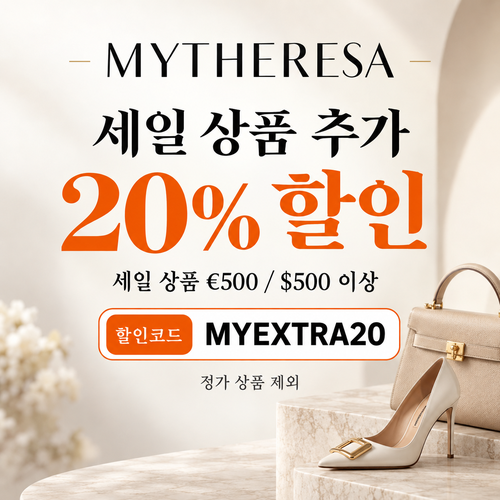 마이테레사 세일 상품 추가 20% 할인코드