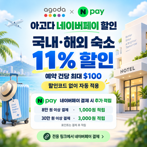 아고다 네이버페이 할인