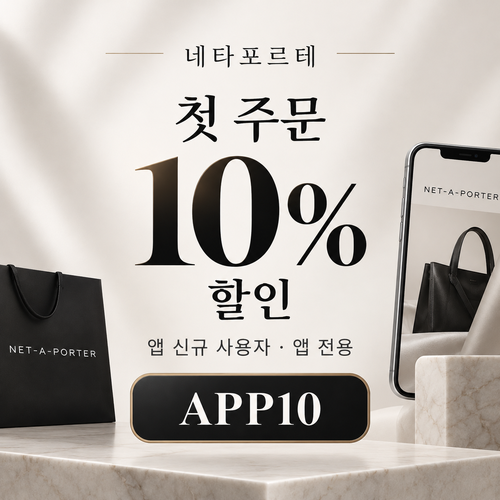네타포르테 앱 첫 주문 10% 할인코드