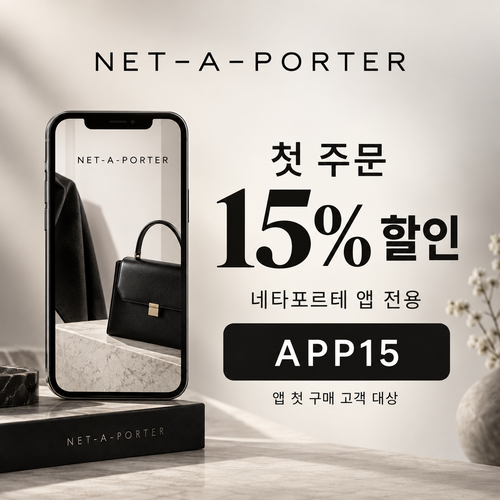 네타포르테 앱 첫 주문 15% 할인코드