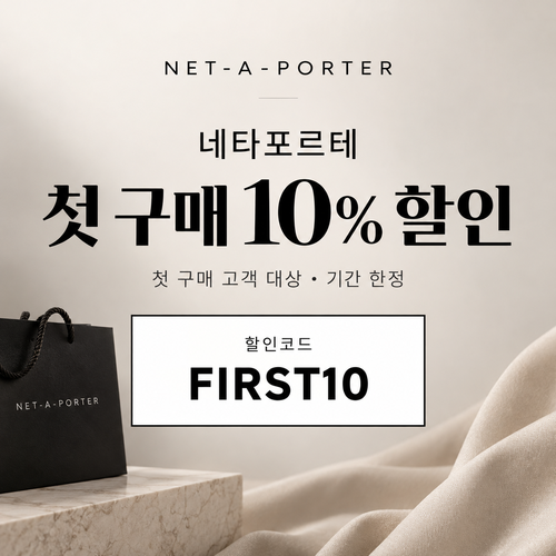 네타포르테 첫 구매 10% 할인코드