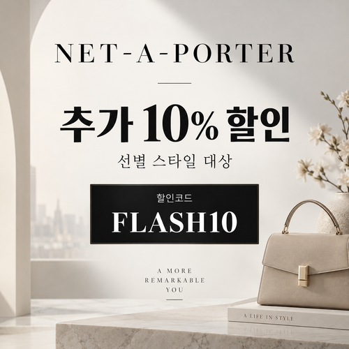 네타포르테 선별 상품 추가 10% 할인코드