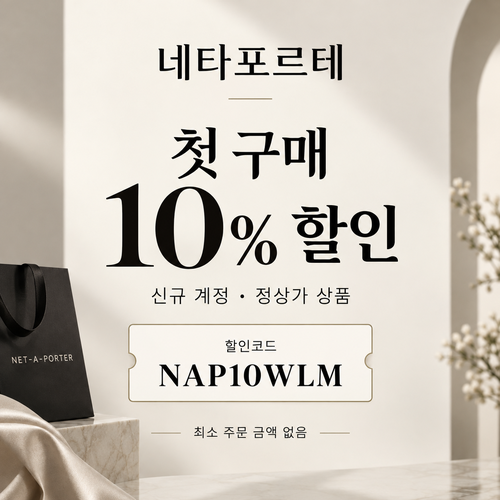 네타포르테 신규 첫 구매 10% 할인코드