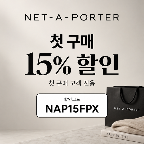 네타포르테 첫 구매 15% 할인코드