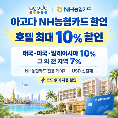 아고다 NH농협카드 할인