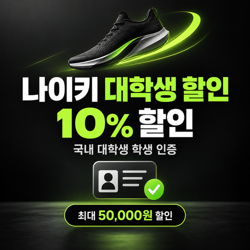 나이키 대학생 할인 쿠폰