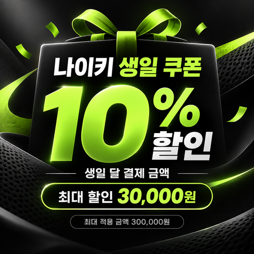 나이키 멤버 생일 쿠폰