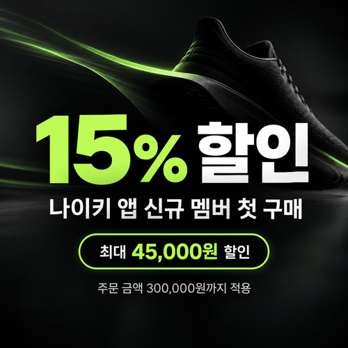 나이키 신규 멤버 웰컴 쿠폰