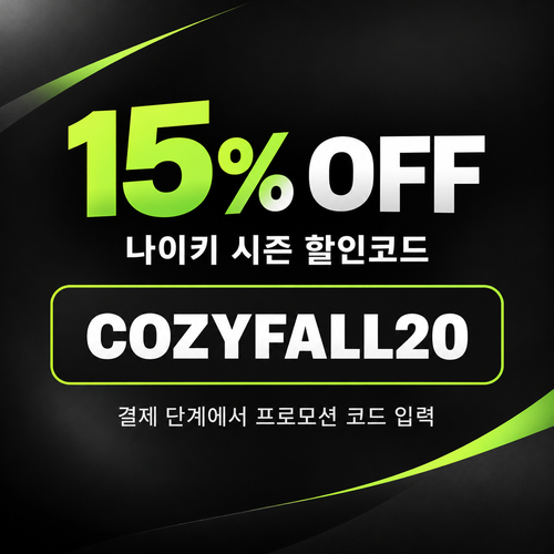 나이키 시즌 프로모션 할인코드