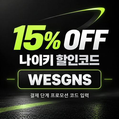 나이키 15% 할인코드