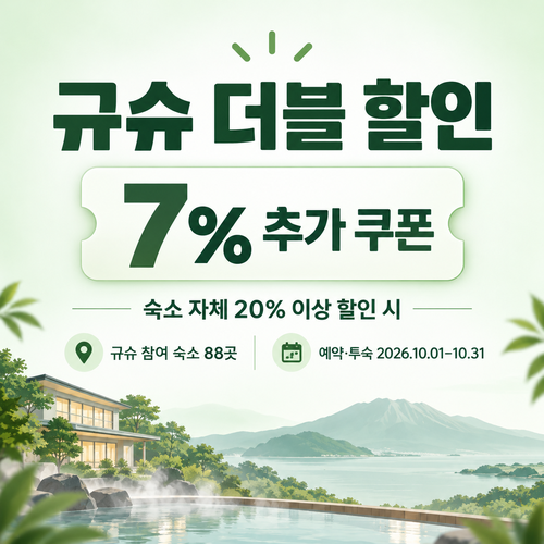 라쿠텐트래블 규슈 더블 할인 7% 쿠폰 할인코드