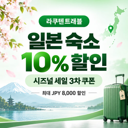 라쿠텐트래블 시즈널 세일 10% 쿠폰 할인코드