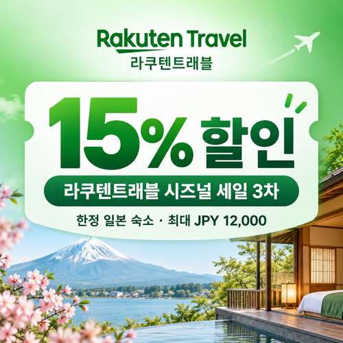 라쿠텐트래블 시즈널 세일 15% 쿠폰 할인코드