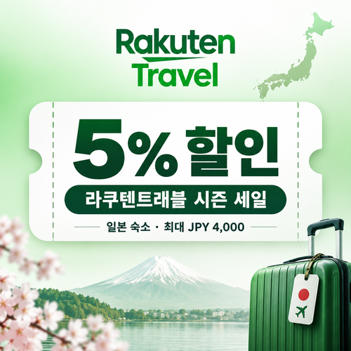 라쿠텐트래블 시즈널 세일 5% 쿠폰 할인코드