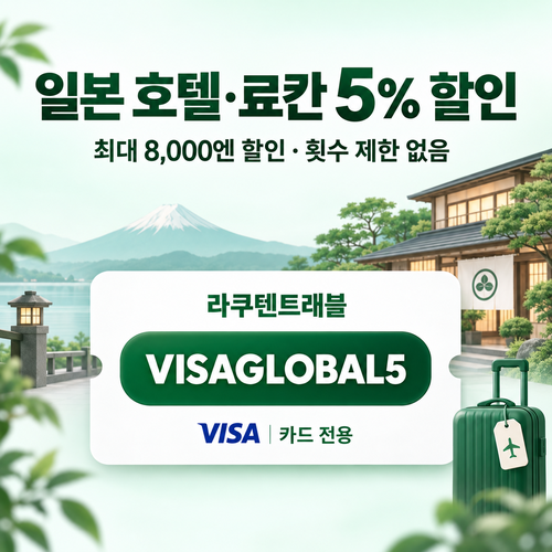 라쿠텐트래블 비자카드 5% 웹·앱 할인코드