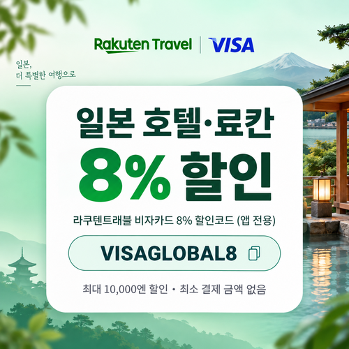 라쿠텐트래블 비자카드 8% 앱 전용 할인코드