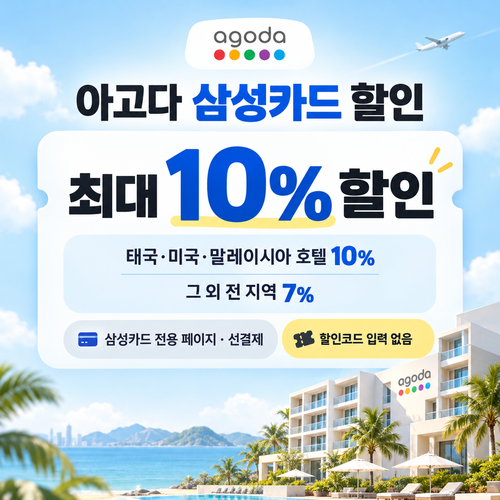 아고다 삼성카드 할인