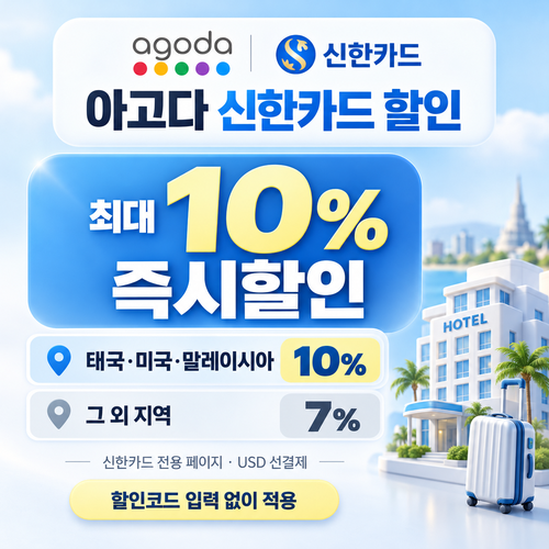 아고다 신한카드 할인