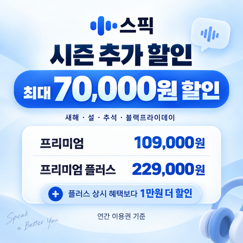 스픽 시즌 프로모션 할인코드