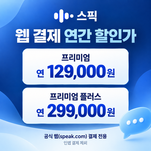 스픽 웹 결제 연간 할인가 할인코드