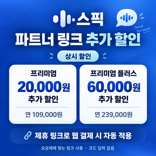 스픽 파트너 할인 링크 추가 할인 할인코드