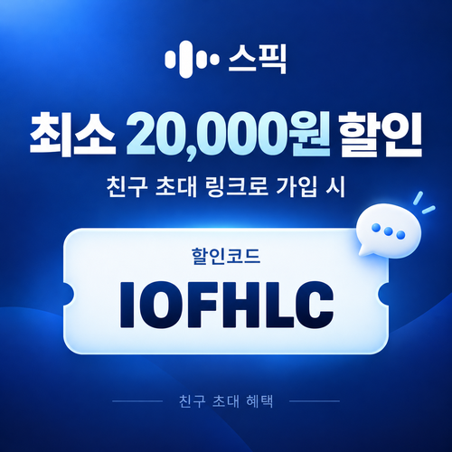 스픽 친구 초대 IOFHLC 할인코드