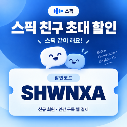 스픽 친구 초대 SHWNXA 할인코드