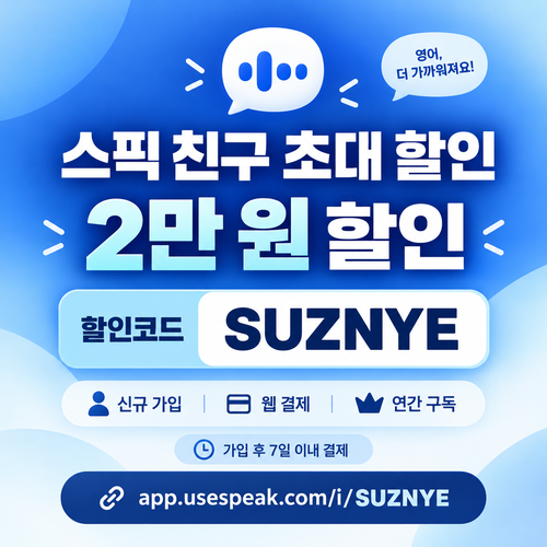 스픽 친구 초대 SUZNYE 할인코드