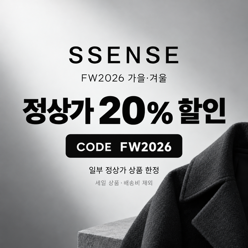 ssense FW2026 시즌 정상가 20% 할인코드