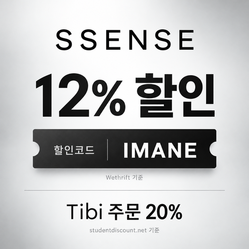 ssense IMANE 12% 할인코드