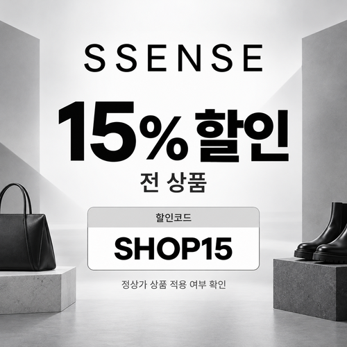 ssense SHOP15 15% 할인코드