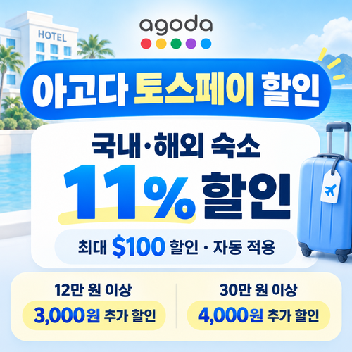 아고다 토스페이 할인