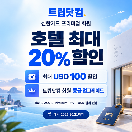 트립닷컴 신한카드 프리미엄 회원 호텔 할인코드