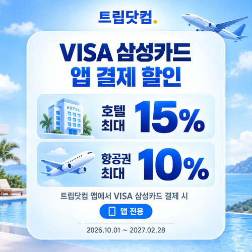 트립닷컴 VISA 삼성카드 앱 결제 할인코드