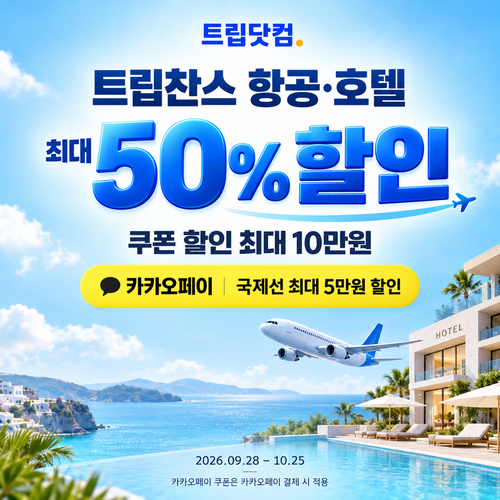 트립닷컴 트립찬스 항공·호텔 기획전 쿠폰 할인코드