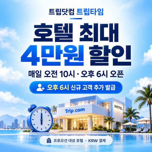 트립닷컴 트립타임 시간대 호텔 쿠폰 할인코드