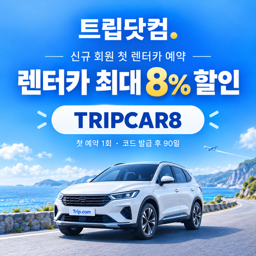 트립닷컴 신규 회원 렌터카 첫 예약 할인코드