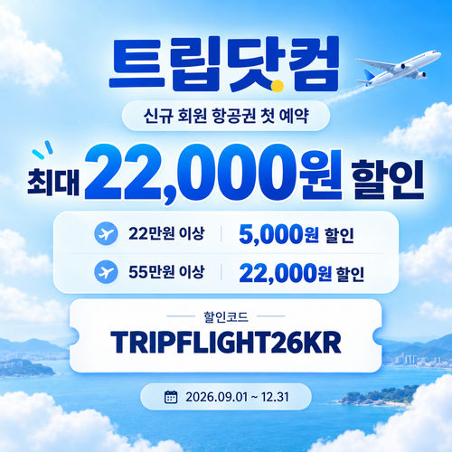트립닷컴 신규 회원 항공권 첫 예약 할인코드