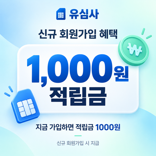유심사 신규 회원가입 적립금 쿠폰