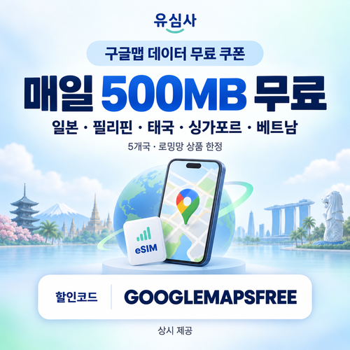 유심사 구글맵 데이터 무료 할인코드
