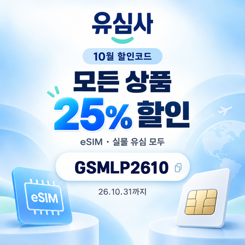 유심사 모든 상품 25% 할인코드