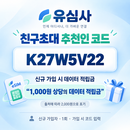 유심사 친구초대 추천인 할인코드