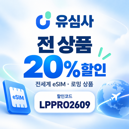 유심사 전 상품 20% 파트너 할인코드