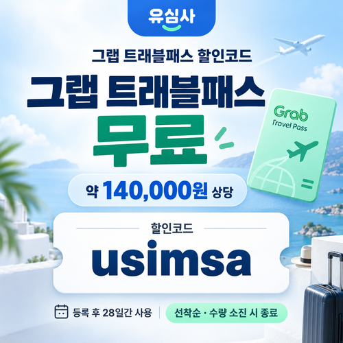 유심사 그랩 트래블패스 무료 할인코드