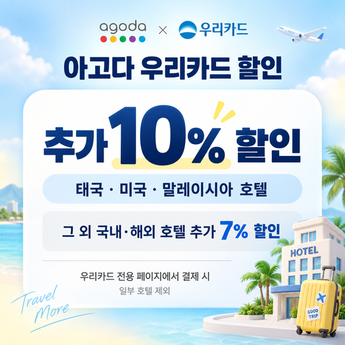 아고다 우리카드 할인