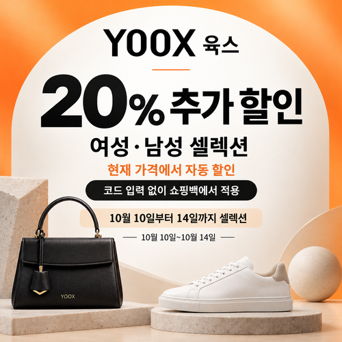 육스 셀렉션 20% 자동 할인 쿠폰
