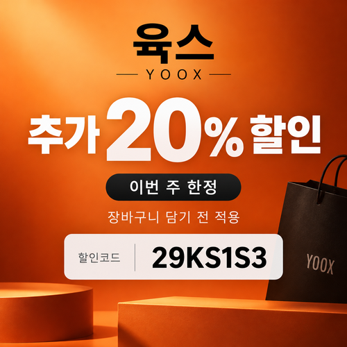 육스 추가 20% 할인코드