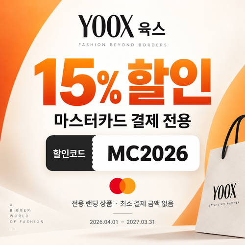 육스 마스터카드 15% 할인코드