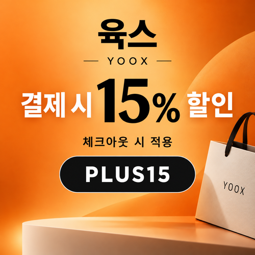 육스 공용 15% 할인코드