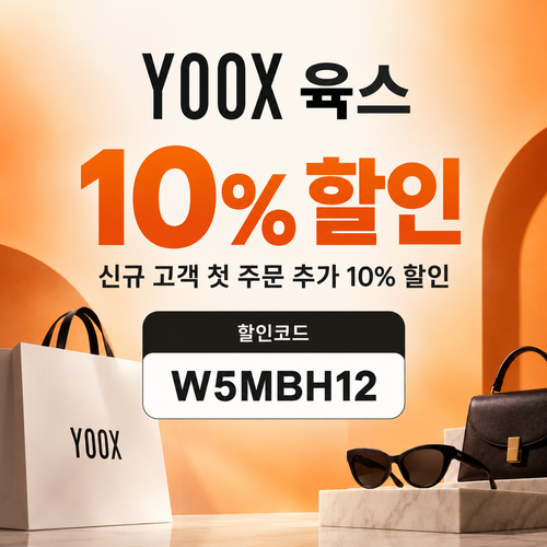 육스 첫 주문 10% 할인코드